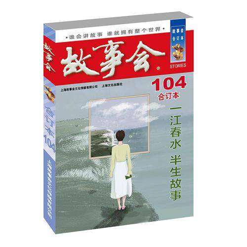 2018故事会合订本（104期）