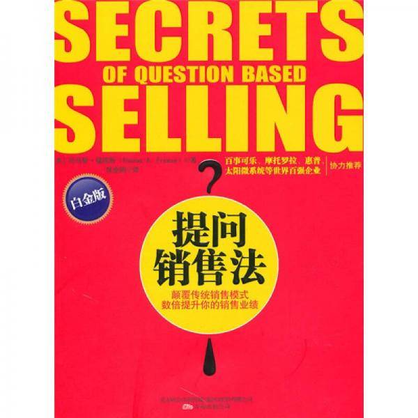 提问销售法