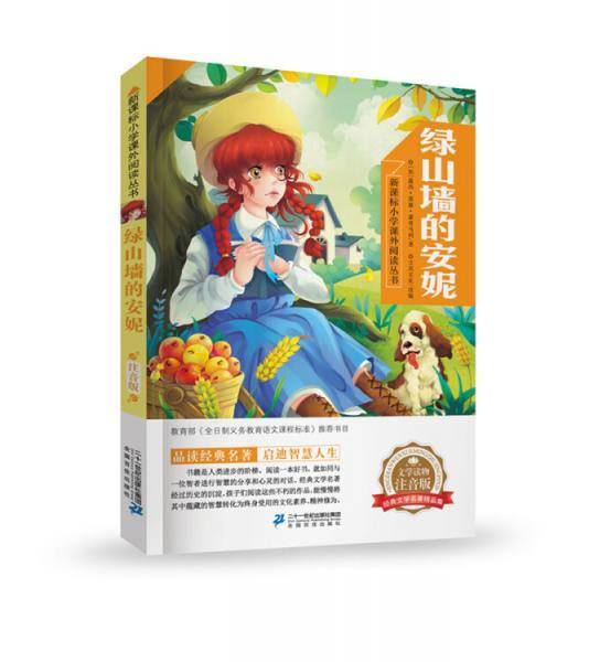 绿山墙的安妮  小学课外阅读丛书第三辑