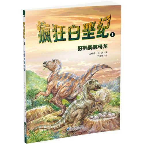 好妈妈慈母龙-疯狂白垩纪(3)