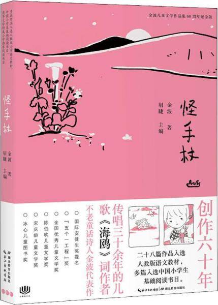 金波儿童文学作品集・60周年纪念版：怪手杖