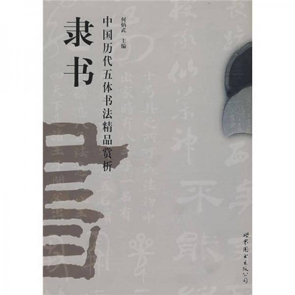 隶书/中国历代五体书法精品赏析