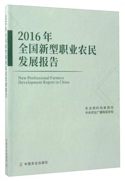 2016年全国新型职业农民发展报告