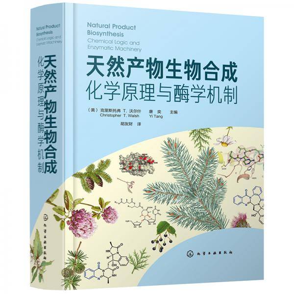 天然产物生物合成