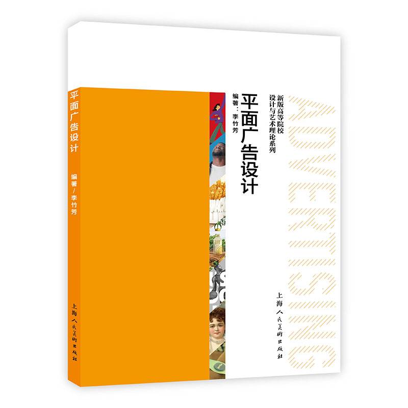 新版高等院校设计与艺术理论系列——平面广告设计