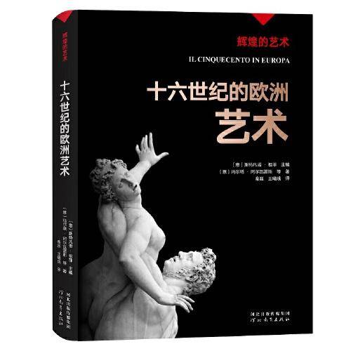 辉煌的艺术：十六世纪的欧洲艺术
