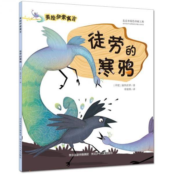 徒劳的寒鸦/美绘伊索寓言系列