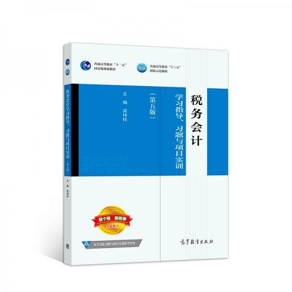 税务会计学习指导、习题与项目实训（第五版）