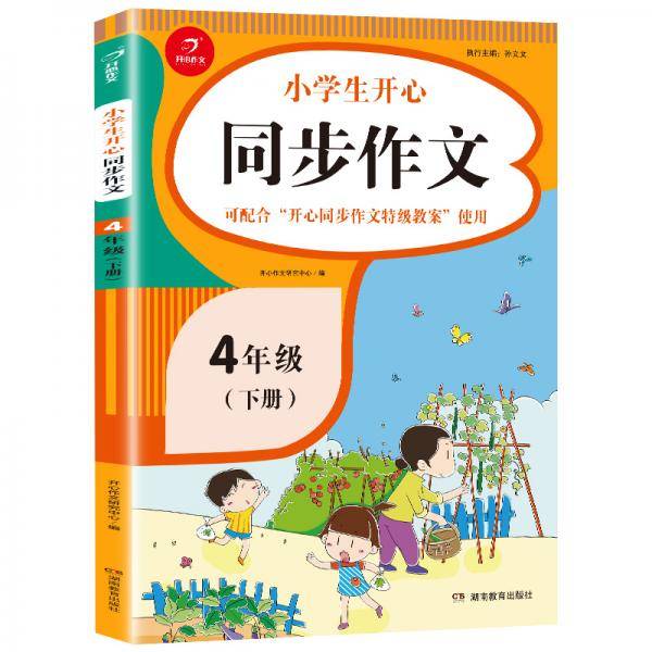 小学生开心同步作文四年级下册（可配合开心同步作文特级教案使用）小学作文写作技巧辅导 开心作文书