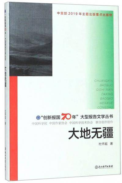 大地无疆/“创新报国70年”大型报告文学丛书