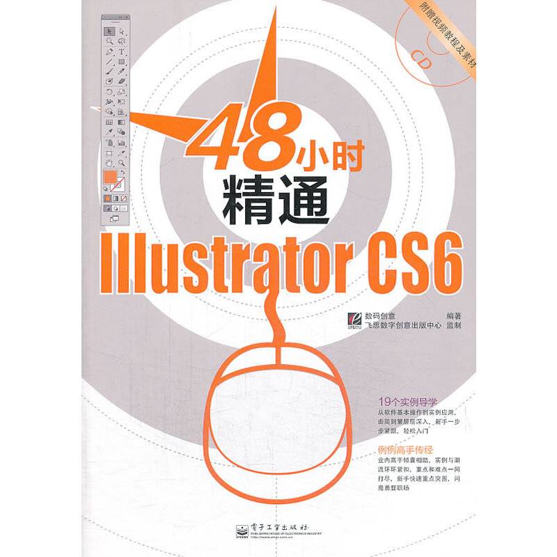 48小时精通Illustrator CS6（全彩）(含CD光盘1张)