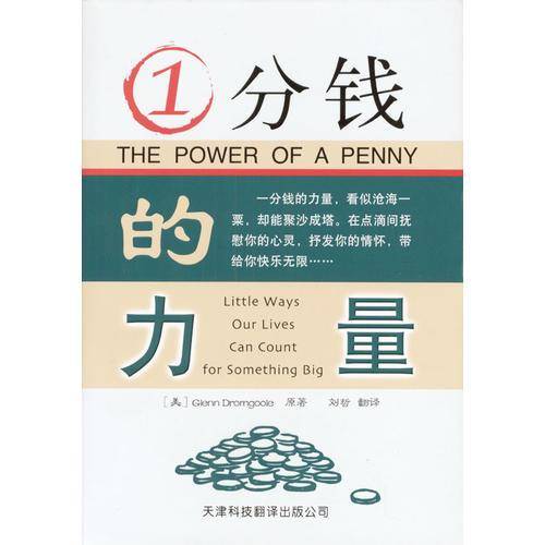 一分钱的力量