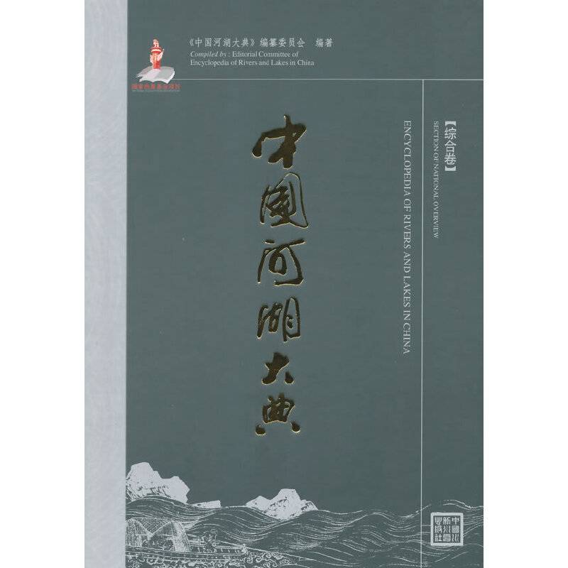 中国河湖大典 综合卷