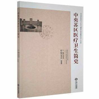 全新正版图书 中央苏区卫生简史李恭进江西人民出版社9787210123880