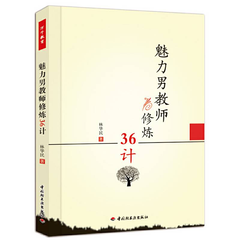 魅力男教师修炼36计