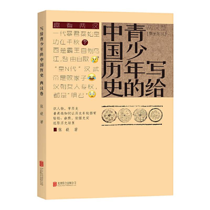写给青少年的中国历史・两汉卷