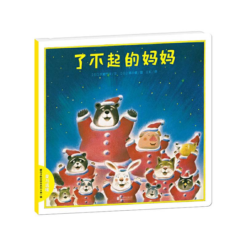 暖房子晚安绘本系列·第一辑：了不起的妈妈