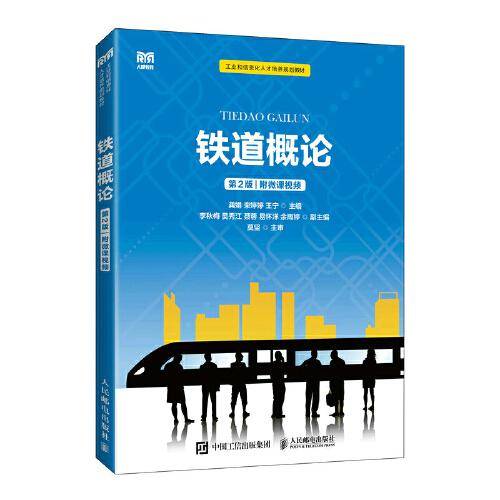 铁道概论（第2版）（附微课视频）