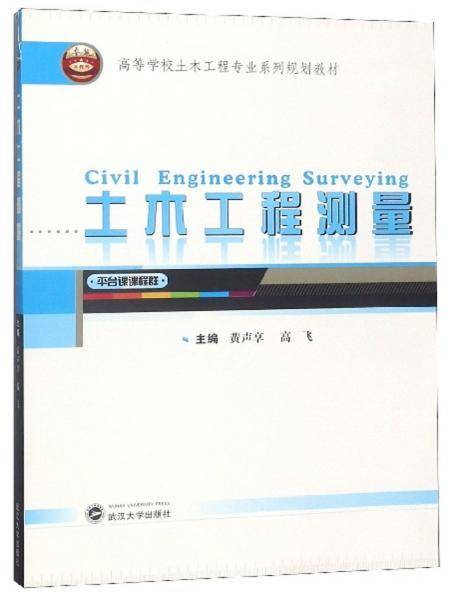 土木工程测量/高等学校土木工程专业系列规划教材