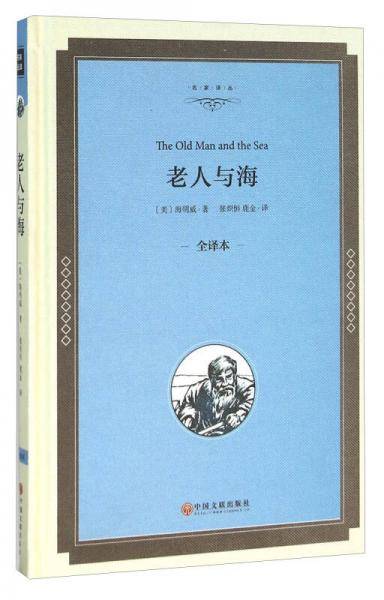 老人与海（全译本）