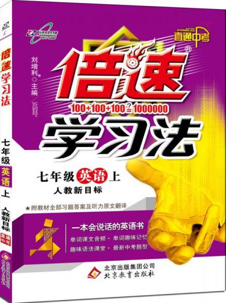 万向思维・初中倍速学习法：七年级英语上册（人教新目标 2018秋最新版）