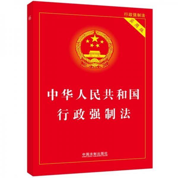 中华人民共和国行政强制法