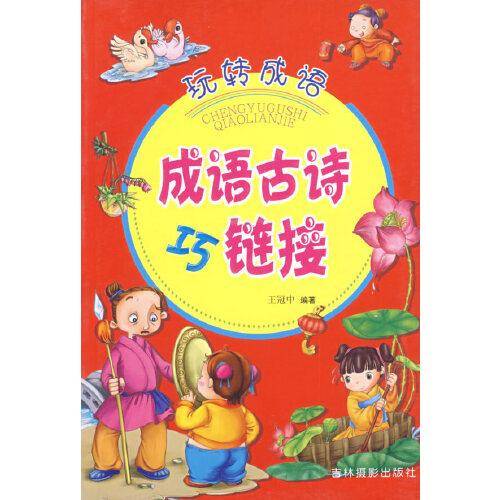 成语古诗巧链接