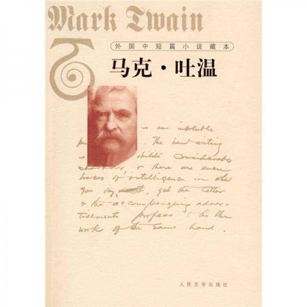 外国中短篇小说藏本・马克・吐温