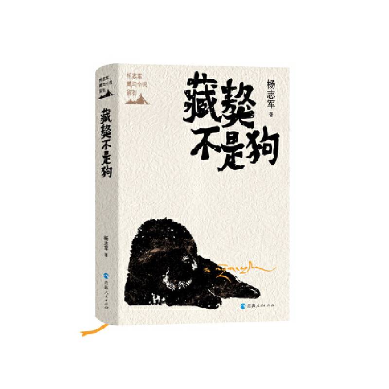 杨志军藏地小说系列--藏獒不是狗