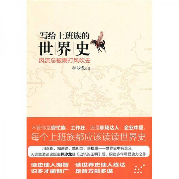 写给上班族的世界史