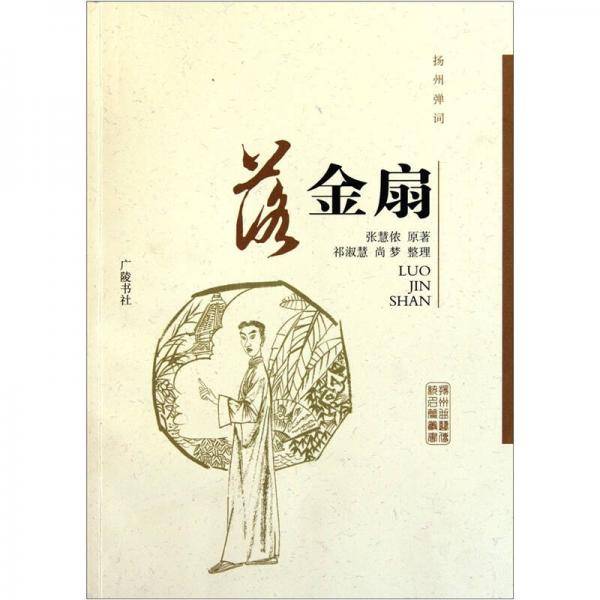 扬州弹词·落金扇