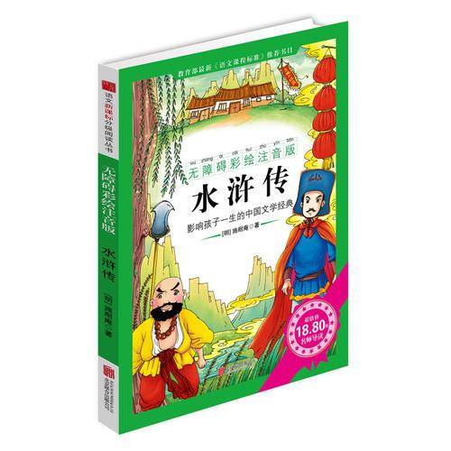水浒传（无障碍彩绘注音版）/语文分级阅读丛书