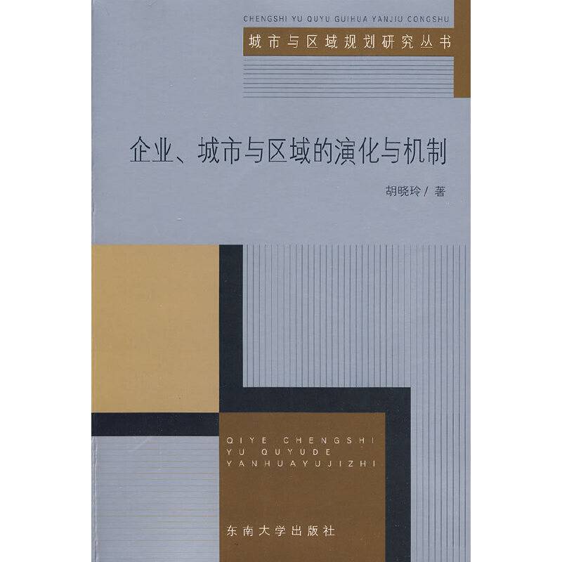 企业、城市与区域的演化与机制