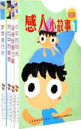 感人小故事1（全4册）