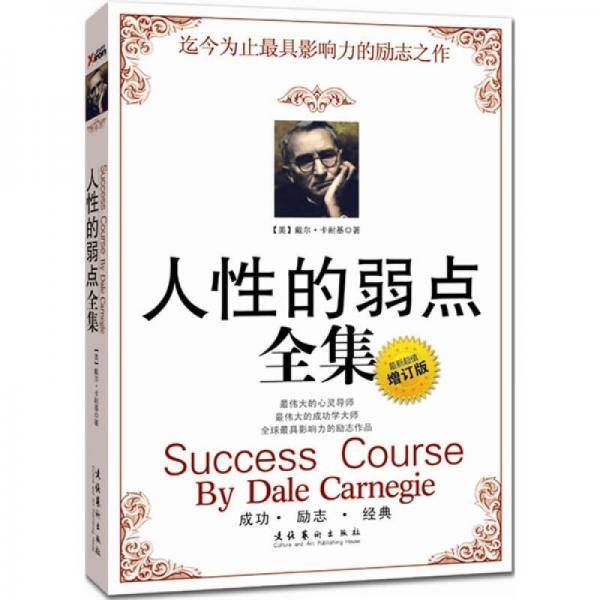 人性的弱点全集
