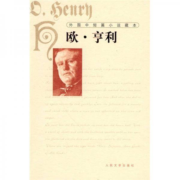 外国中短篇小说藏本・欧・亨利