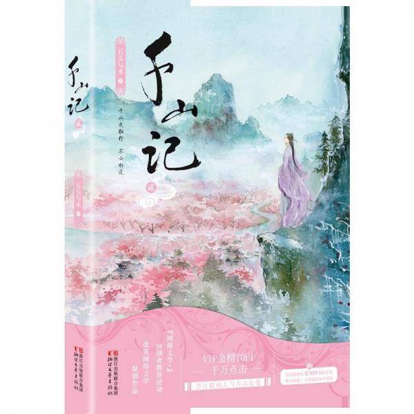 千山记（二）