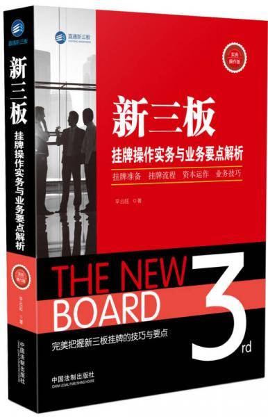 新三板挂牌操作实务与业务要点解析