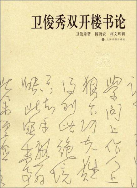 卫俊秀双开楼书论