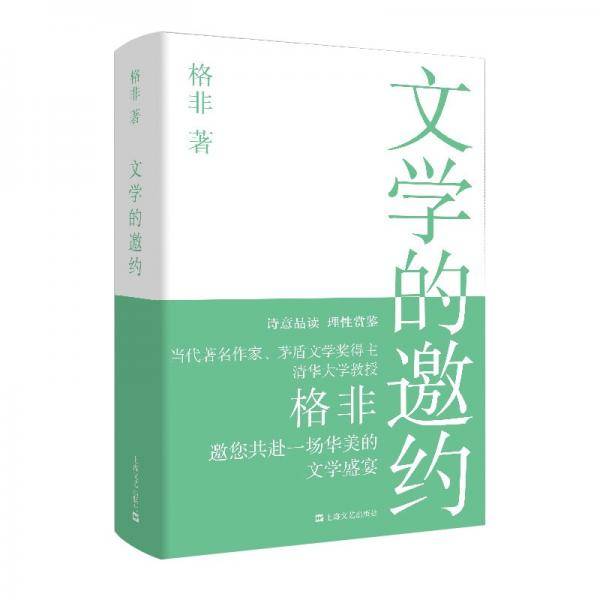 文学的邀约