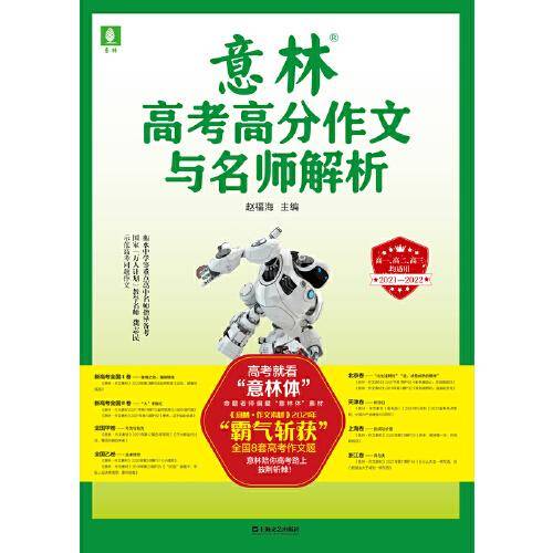 2021-2022意林高考高分作文与名师解析
