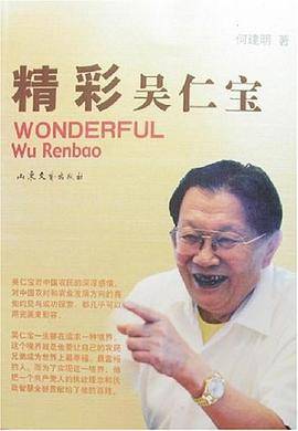 精彩吴仁宝