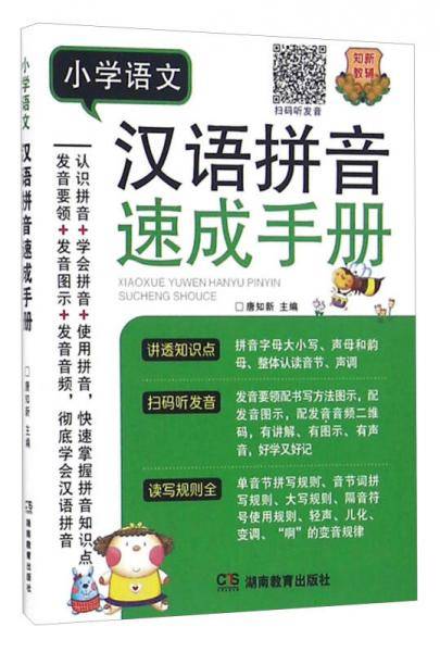 小学语文汉语拼音速成手册