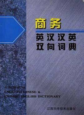 商务英汉汉英双向词典