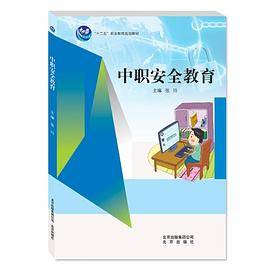 中职安全教育