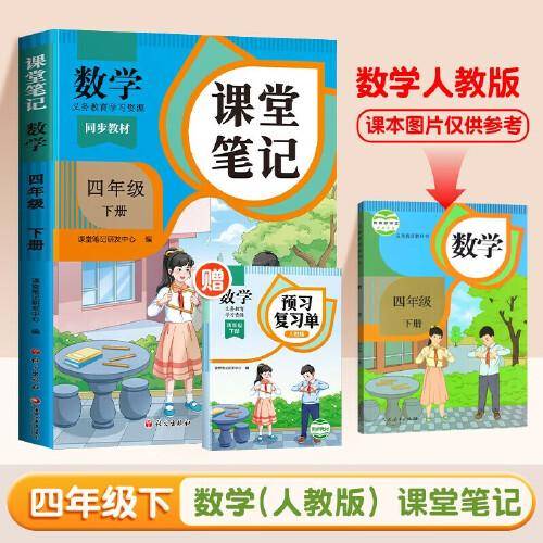 2025新版斗半匠数学课堂笔记四年级下册人教版同步教材随堂笔记教材全解小学生课前预习单课后复习辅导书
