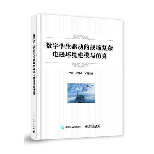 数字孪生驱动的战场复杂电磁环境建模与仿真