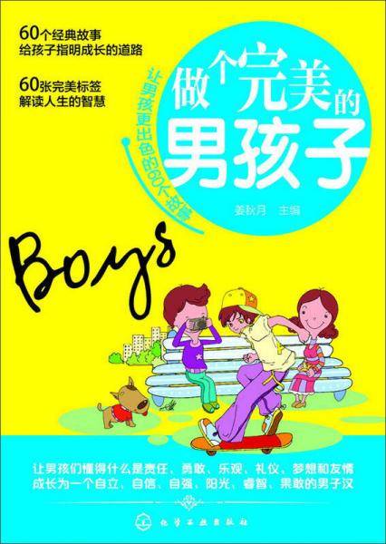 做个完美的男孩子