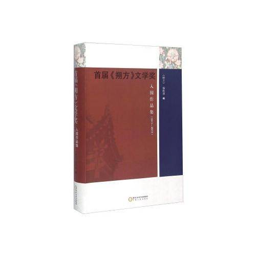 首届《朔方》文学奖入围作品集（2011―2013）