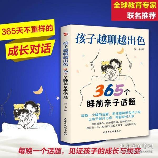 孩子越聊越出色:365个睡前亲子话题